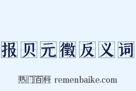 报贝元徵反义词是什么意思的图片